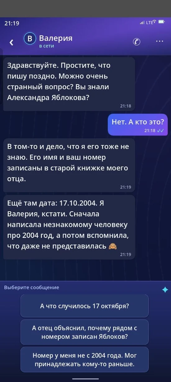 Начало переписки с Валерией и выбор ответа